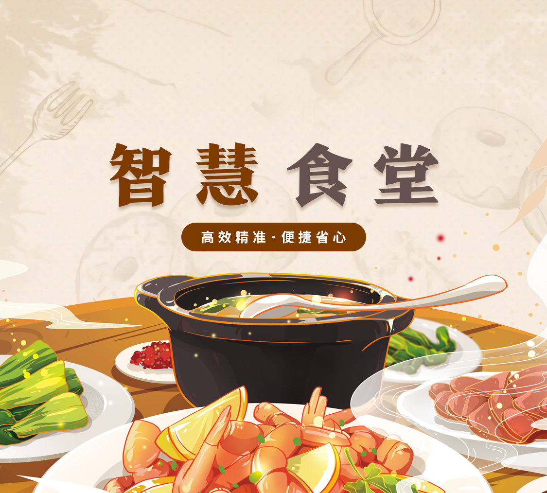 智慧食堂